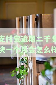 支付宝逾期二千多块一个月会有何影响？