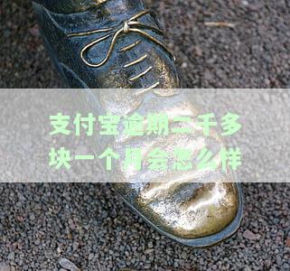 支付宝逾期两千多，警惕！支付宝逾期两千多，你可能需要了解这些事
