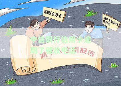 中信银行催款电话，急需还款？中信银行催款电话公布，尽快联系处理！