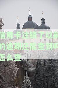 注销的信用卡逾期征信能销掉吗，注销逾期信用卡后，其逾期记录能否从征信中消除？