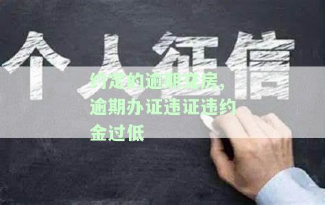 逾期交房违约金有上限吗？合法吗？如何计算？