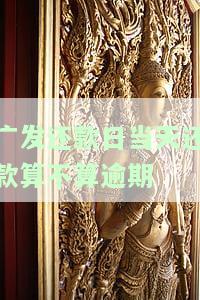 发还款日当天还款算不算逾期-发还款日当天还款算不算逾期了