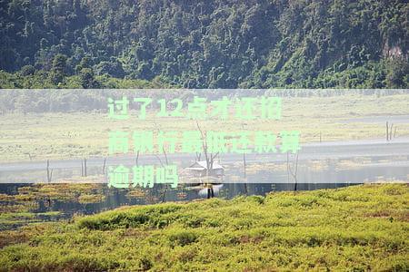 招行说6点之前让我还款最低，紧急提醒：招行要求在6点之前归还最低额度！