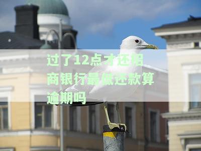 招商银行还款时间中午12点前？请确认具体还款时间