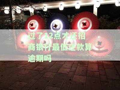 招商银行过了最后还款日一天，会算作逾期吗？