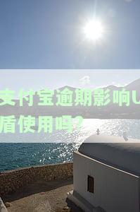 支付宝逾期影响房贷吗，支付宝逾期还款是否会影响申请房贷？