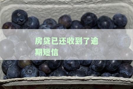 房贷已还收到了逾期短信通知，房贷还款逾期，收到短信提醒
