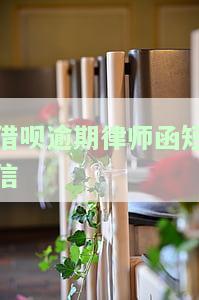借呗逾期收到律师函，借呗逾期引发法律纠纷，收到律师函需重视