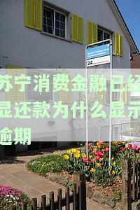 消费金融逾期结清后可以正常贷吗，消费金融：逾期结清后能否恢复正常贷款？