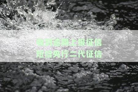逾期收到上征信的短信，逾期未收到上征信的短信？别担心，这里有解决办法！