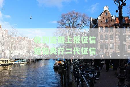 央行征信发短信：欠款上报是否会影响出行？需重视！