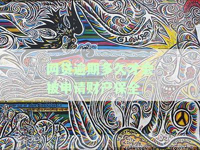 网贷逾期多久会冻结资产，网贷逾期多长时间会导致资产被冻结？