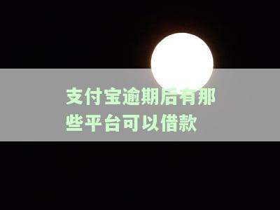 支付宝逾期后还能借钱的平台，支付宝逾期不影响？这些平台仍可借款！
