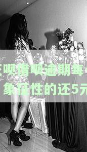 花呗借呗逾期，每月象征性还5元？这样可行吗？