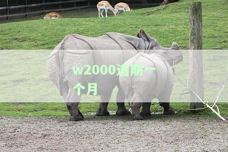 w2000逾期了，紧急提醒：您的w2000已逾期，请尽快处理！