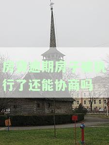 房贷逾期房子被执行后能否协商？如何解决？
