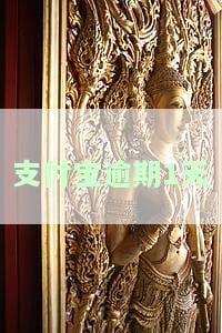 支付宝逾期1天还了还能借嘛，支付宝逾期一天还款后，是否可以继续借款？