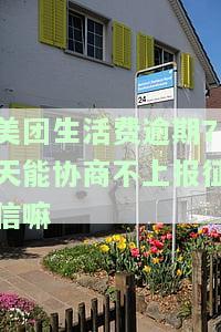 美团生活费逾期7天能否协商不上报征信？影响大吗？