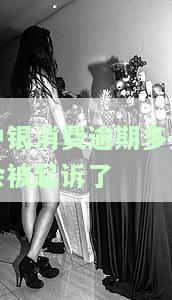中银消费逾期两年现在怎么把逾期的钱还了，如何解决中银消费逾期两年的还款问题？