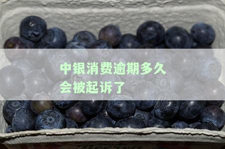 中银消费贷款逾期一年,逾期费用越来越高,怎么弄，如何解决中银消费贷款逾期一年，高额逾期费用越来越大的问题？