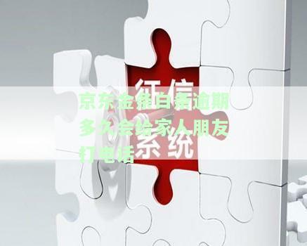 金条逾期多久会发通知书到户所在地？还会对家人打电话催还吗？逾期多长时间会上征信呢？