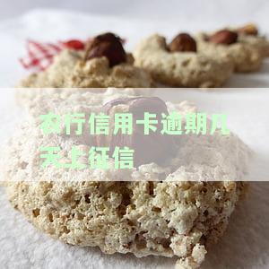 农行信用卡逾期，警惕！农行信用卡逾期可能带来的严重后果
