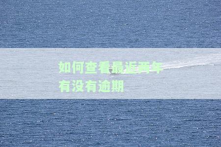 在哪查有没有逾期，查询逾期情况的方法：你该在哪里查找？