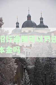 招行逾期是否能只还本金？知乎上有相关讨论