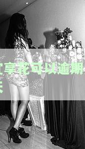宜享花可以逾期几天-宜享花可以逾期几天还款