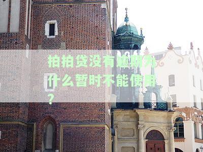拍拍贷：没有逾期为何额度借不出？