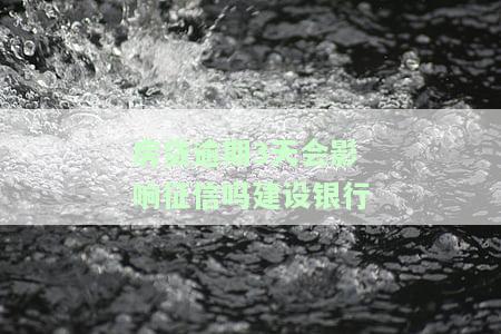 建设银行房贷还款逾期三天存上会自动扣款吗？逾期影响信用吗？