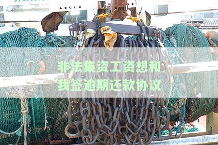 非法集资离职员工如何处理工资退还问题？