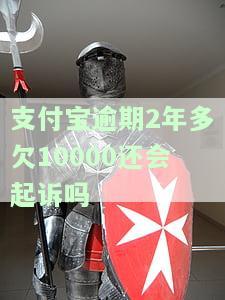 支付宝逾期2年多欠10000是否会被起诉？知乎用户分享经验