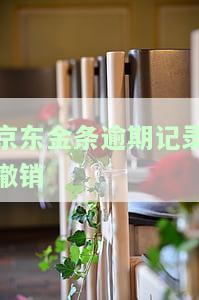 京东金条逾期记录撤销