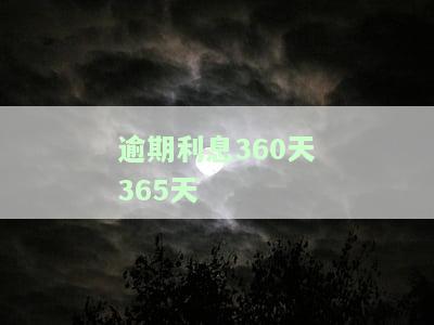 逾期利息超过36%，你还知道这可能带来的后果吗？
