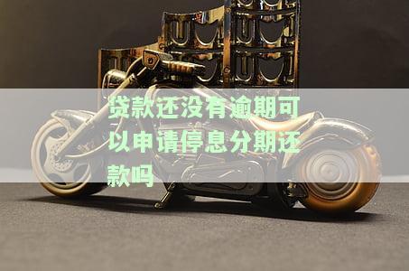 没逾期前如何申请停息分期？