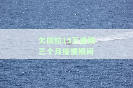微粒贷逾期6000三个月，警惕！微粒贷逾期6000三个月，可能面临的后果
