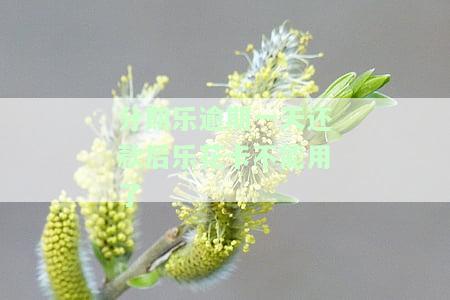 分期乐乐花卡逾期一天还能用么，逾期一天的分期乐乐花卡还能使用吗？