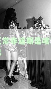 正常非逾期是什么意思？请详细解释