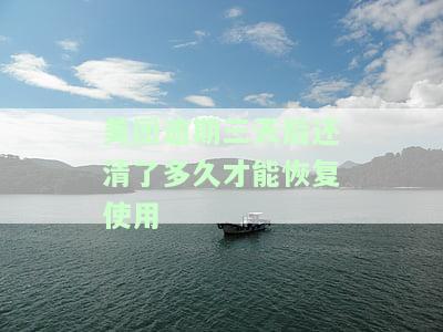 美团逾期三天后还清了多久才能恢复使用-美团逾期三天后还清了多久才能恢复使用额度
