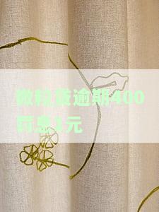 微粒贷逾期400罚息1元-微粒贷逾期400罚息1元是真的吗