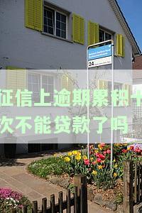 征信逾期10次影响贷款？教你如何快速恢复征信！