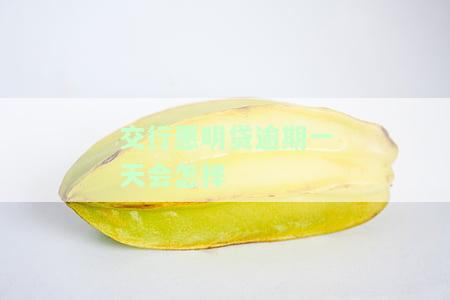 交行民贷逾期三个月，工资打入无法提现，能否继续贷款？逾期五天额度被冻结