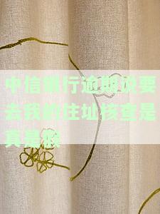 中信银行逾期：电话称要上门核实，是否会真的来？