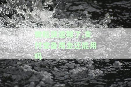 微粒贷逾期是否会导致微信功能受限？相关风险及后果解析