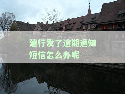 建行催款短信，警惕！您有建行催款短信，需要及时处理
