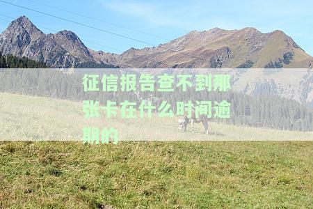 征信报告查不到那张卡在什么时间逾期的-征信报告查不到那张卡在什么时间逾期的