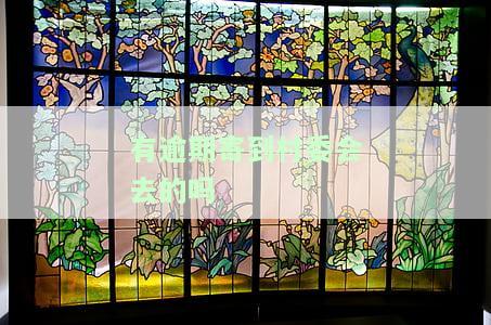 逾期涵能否寄到乡村？农村地区能否收到逾期信函？