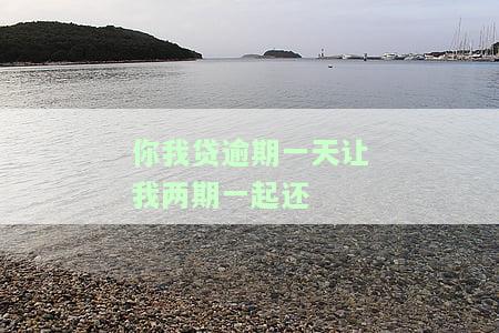 你我贷逾期一天会否上征信及影响信用？——知乎探讨
