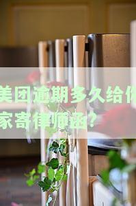 美团逾期九天发来信息递来律师函，是真是假？